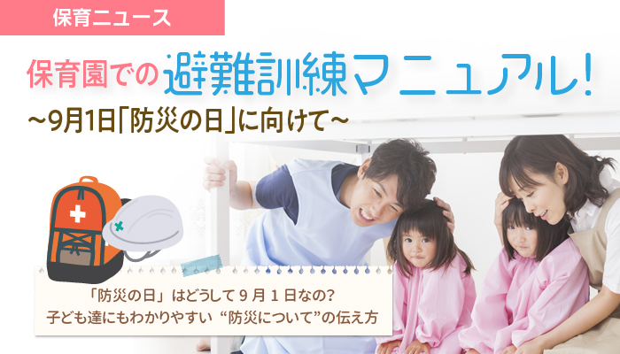 保育園での避難訓練マニュアル 9月1日 防災の日 に向けて 保育士 幼稚園教諭の求人 転職 ほいくジョブ