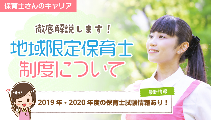 地域限定保育士制度について徹底解説します 最新 19年 年度の保育士試験情報あり 保育士 幼稚園教諭の求人 転職 ほいくジョブ